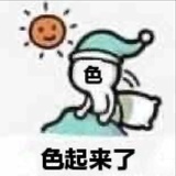 色起来了