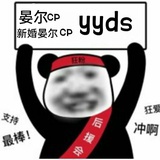 王影璐（待爆）