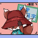 芥末不狐