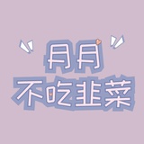 月月不吃韭菜