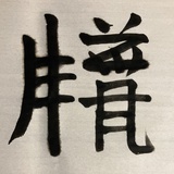 汉皇