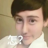 怎？