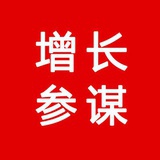 增长参谋
