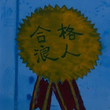 尼尔不讲道理