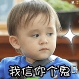 我信你个鬼