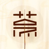 烹茶十一郎