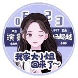 江越丶丶