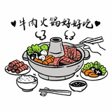 牛肉火锅好好吃