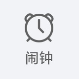 所有闹钟已关闭