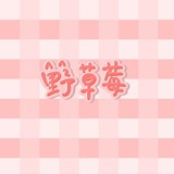 野草莓