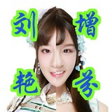 刘增艳芬