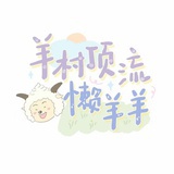 羊村顶流懒羊羊