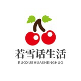 若雪话生活