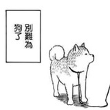 狗不里