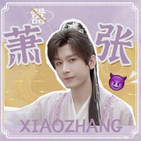 ✋萧张萧秋水版