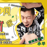 火柴梗小羊