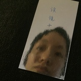 读镜子