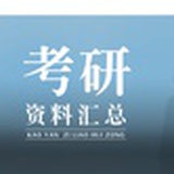 考研资料汇总