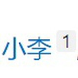小李1111111