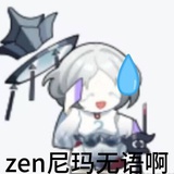 zen该死啊