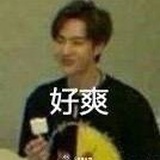 好想进组呜呜