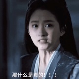 说真的谁是真的