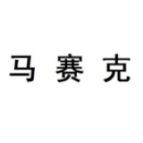 三疼姐