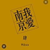 大梨Sawako醬
