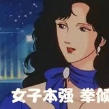明日春山