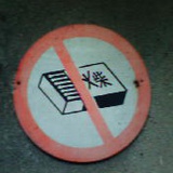 。严禁烟火。