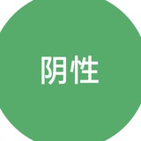 核酸检测阴性