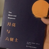 月亮与六便士