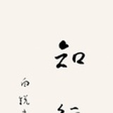 白白