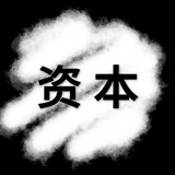 资 本
