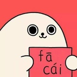 发财发财发财