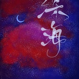 硬糖少女马兆