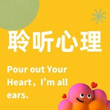 聆听心理