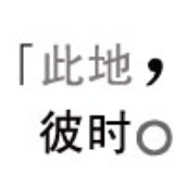 时间的背面