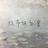 滂滂緗緗