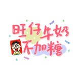 旺仔牛奶不加糖