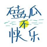 磕瓜不快乐