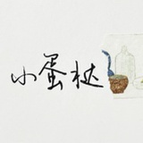 小蛋挞