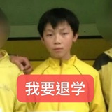 黄衣退学小子
