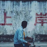 马上自由人