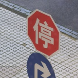 清风