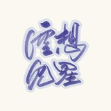 空想见星✨