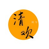 清欢何兮