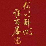 何以解忧