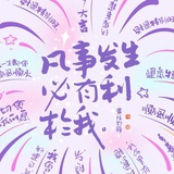 写不完的字🖋