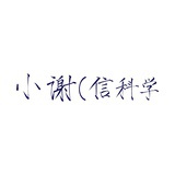 小谢（信科学